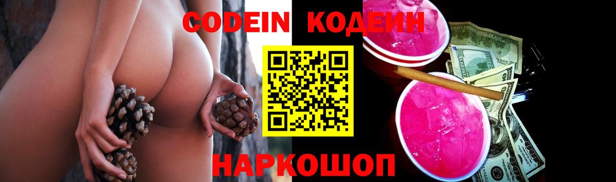 Кодеиновый сироп Lean напиток Lean (лин)  Калуга  Кодеин Purple Drank 